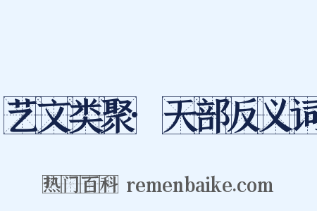 艺文类聚·天部反义词是什么意思的图片